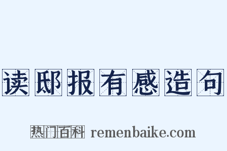 读邸报有感造句是什么意思的图片
